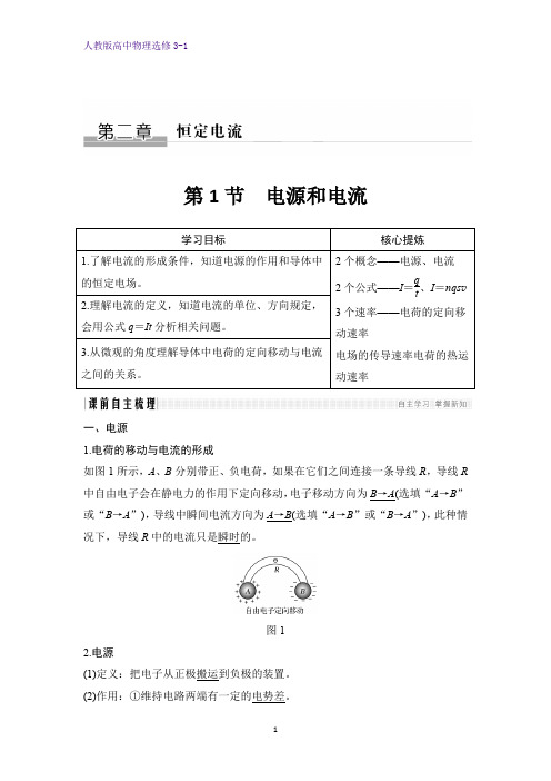 高中物理选修3-1学案：2.1 电源和电流