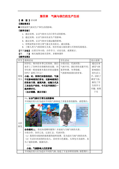 七年级地理上册 第四章 活动课 气候与我们的生产生活教案1 (新版)商务星球版