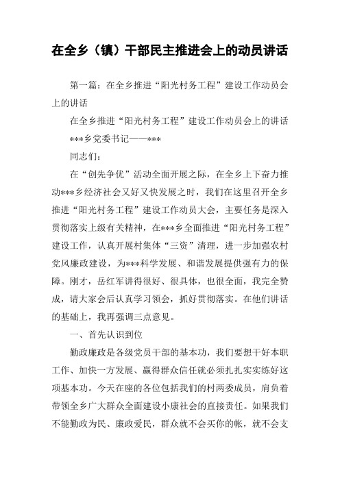 在全乡(镇)干部民主推进会上的动员讲话