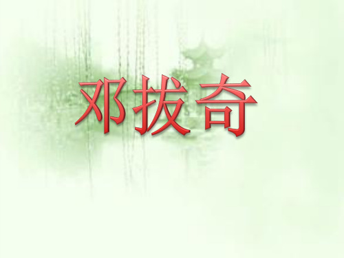 邓拔奇