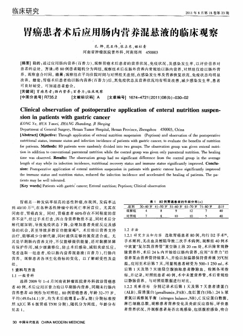 胃癌患者术后应用肠内营养混悬液的临床观察