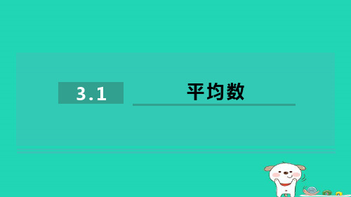 八下第3章数据分析初步3-1平均数习题新版浙教版