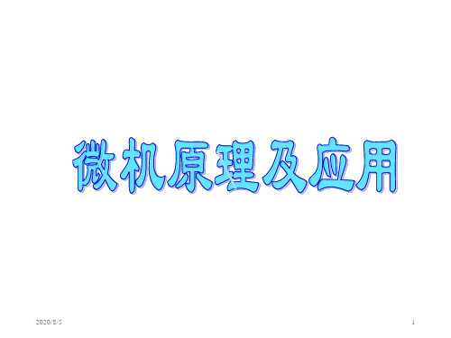 第1章微机原理概述与数制
