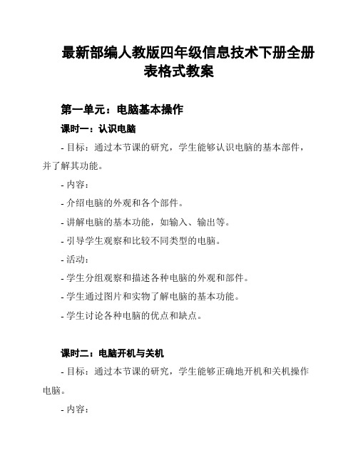 最新部编人教版四年级信息技术下册全册表格式教案