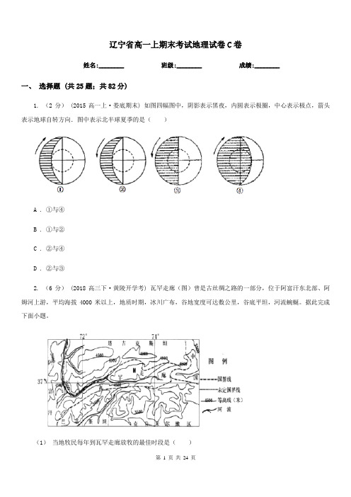 辽宁省高一上期末考试地理试卷C卷
