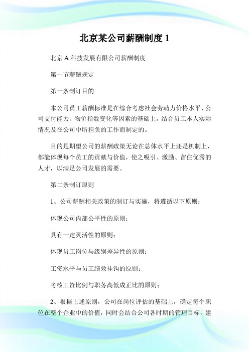 北京某公司薪酬制度(2)完整篇.doc