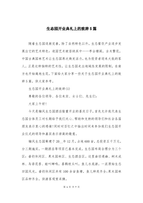 生态园开业典礼上的致辞5篇