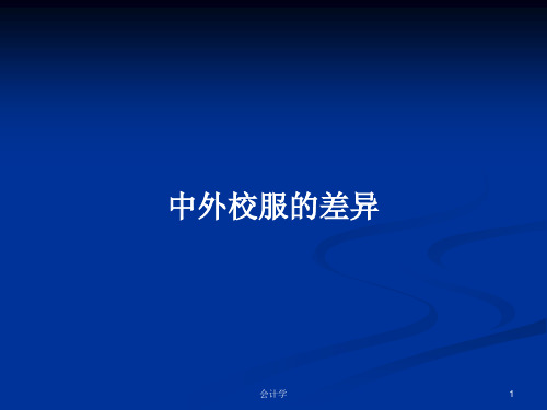 中外校服的差异PPT学习教案