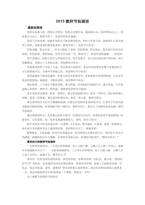 2015教师节祝福语