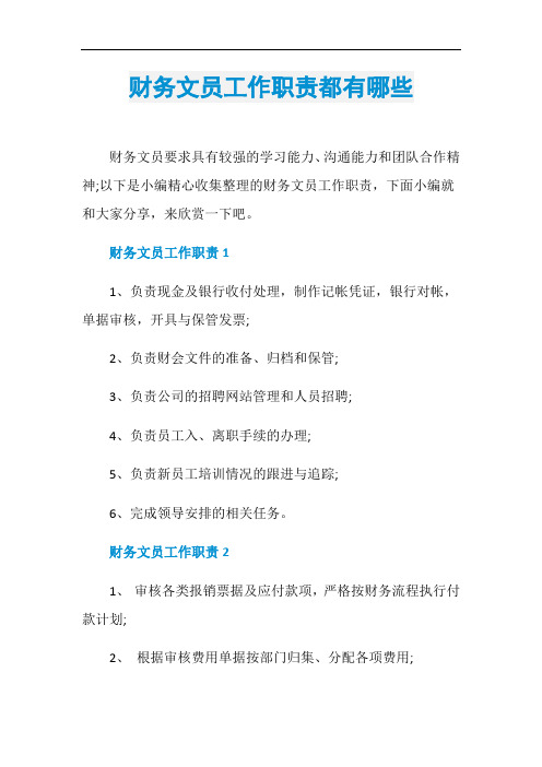 财务文员工作职责都有哪些