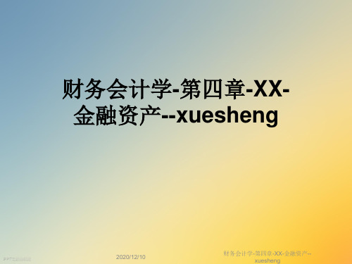 财务会计学-第四章-XX-金融资产--xuesheng