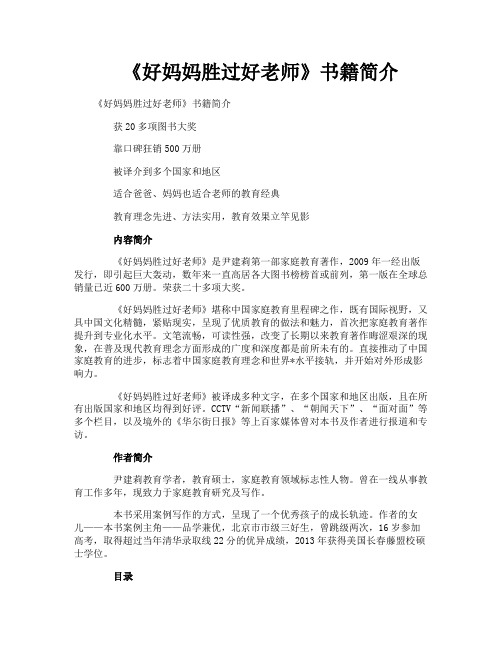 《好妈妈胜过好老师》书籍简介
