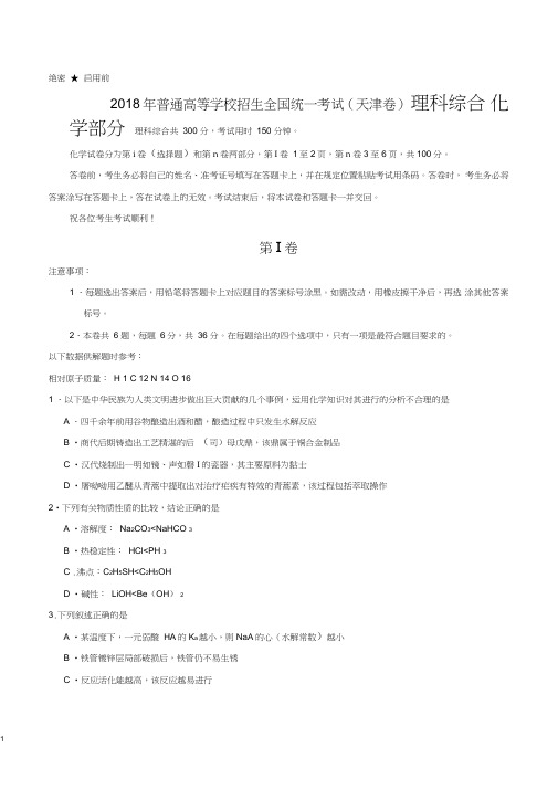 2018年天津理综化学高考试题文档版