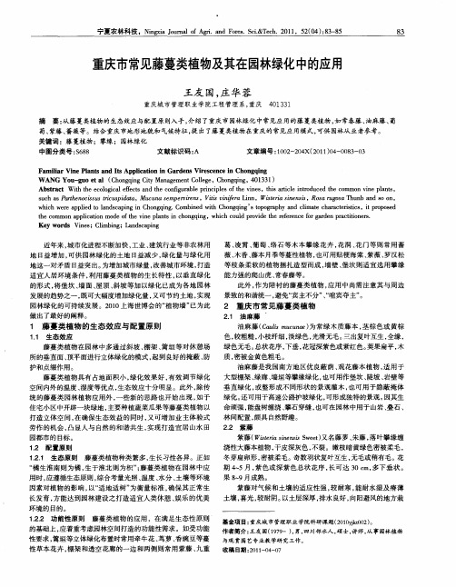 重庆市常见藤蔓类植物及其在园林绿化中的应用