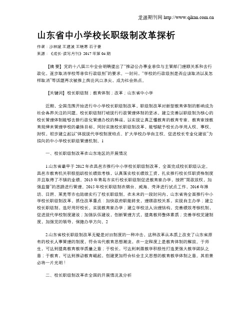 山东省中小学校长职级制改革探析