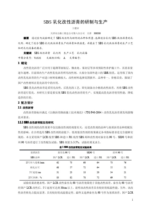 SBS乳化改性沥青的研制与生产