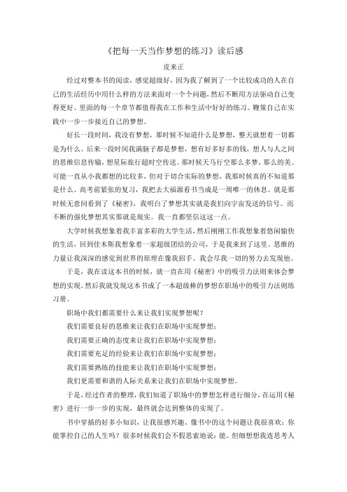 《把每一天当作梦想的练习》读后感