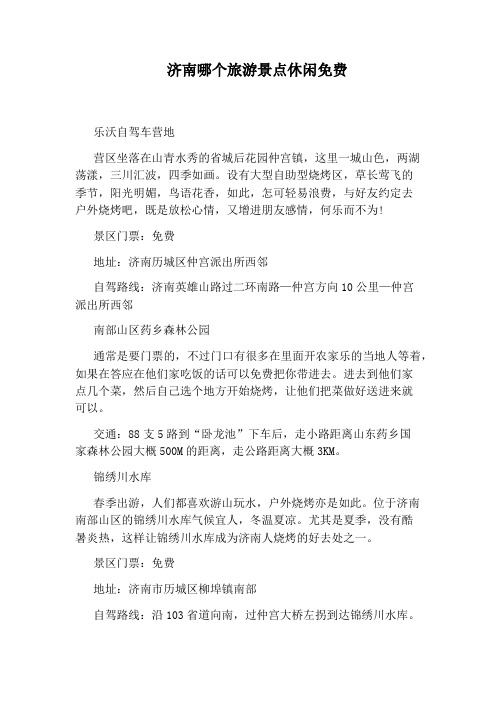 济南哪个旅游景点休闲免费
