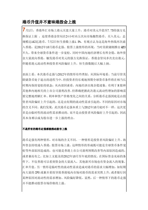 港币升值并不意味港股会上涨