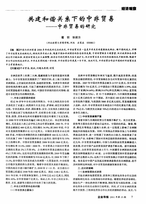 共建和谐关系下的中非贸易——中非贸易的研究