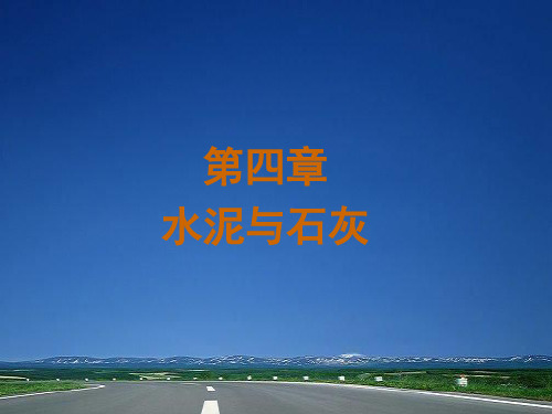 水泥与石灰