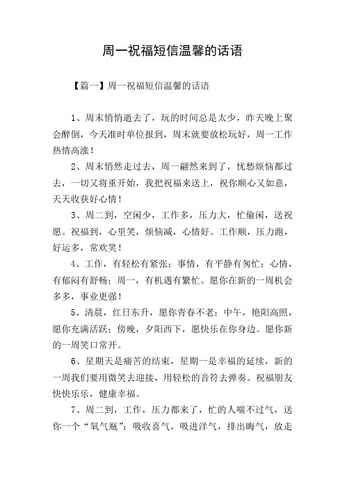 周一祝福短信温馨的话语