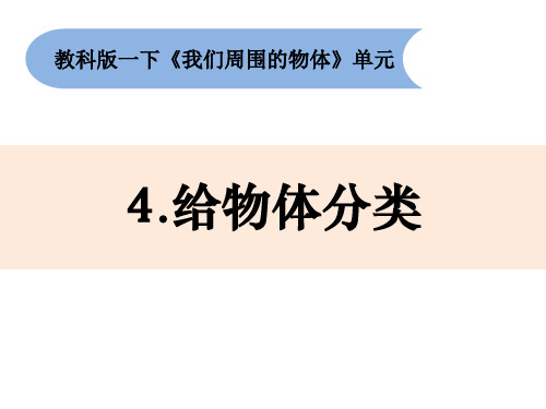 新教科版小学科学一年级下册4《给物体分类》教学课件
