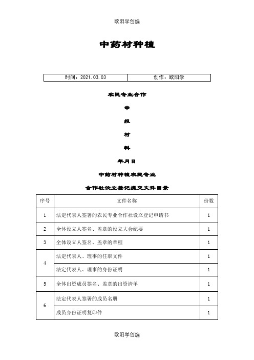 中药材种植专业合作社章程之欧阳学创编