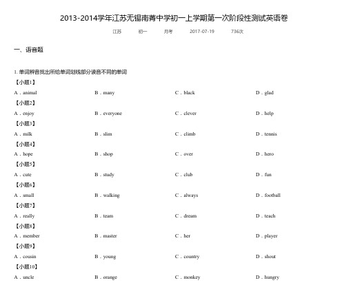 2013-2014学年江苏无锡南菁中学初一上学期第一次阶段性测试英语卷