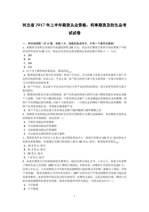 河北省2017年上半年期货从业资格：利率期货及衍生品考试试卷