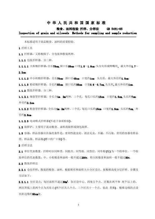 粮食、油料检验扦样、分样法