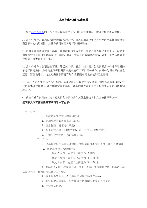 高空作业车操作注意事项
