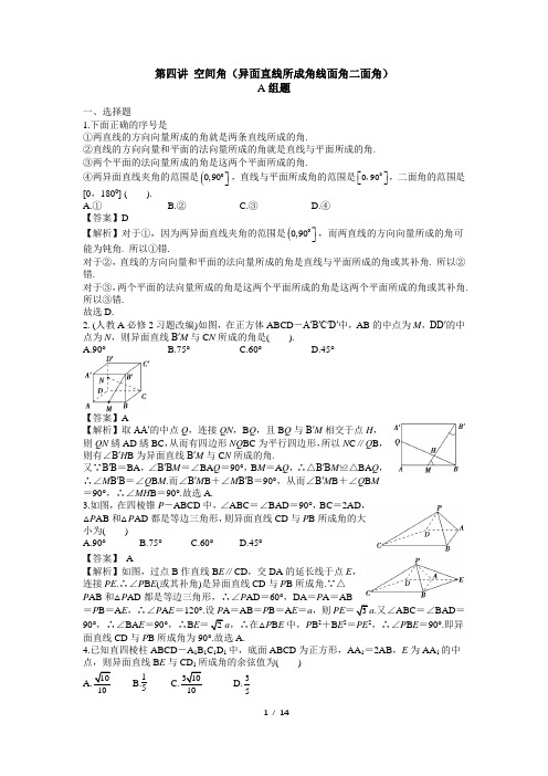 必修二第04讲 空间角(异面直线所成角、线面角、二面角)