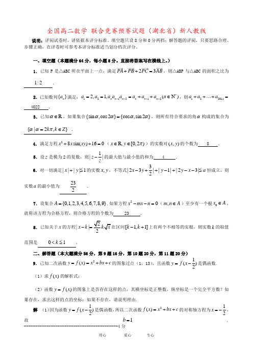 全国高二数学 联合竞赛预赛试题(湖北省)新人教版
