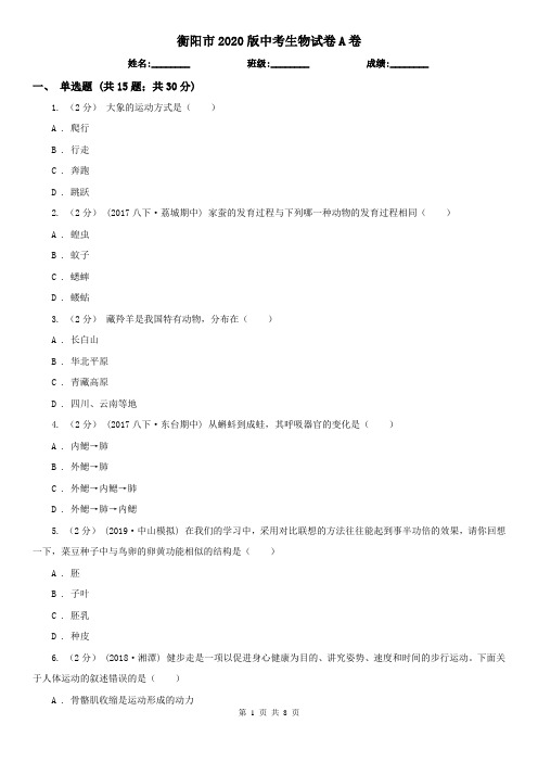 衡阳市2020版中考生物试卷A卷(新版)