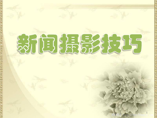 新闻摄影技巧__培训ppt课件