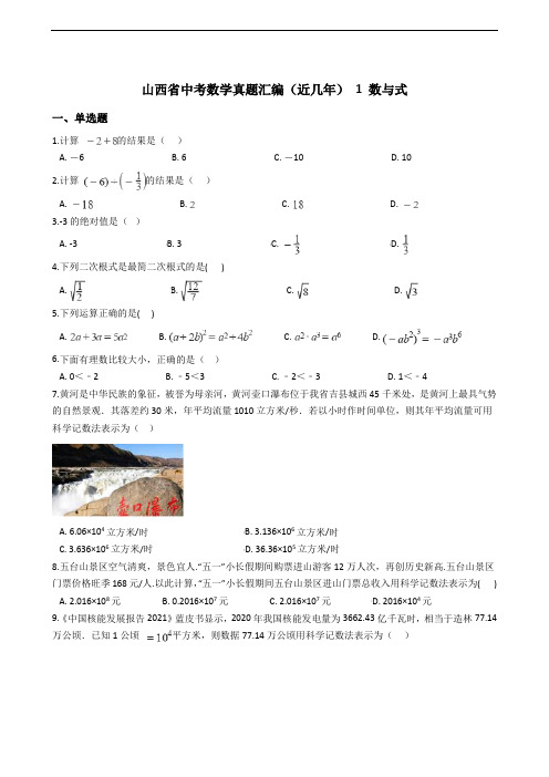 山西省中考数学真题汇编(近几年) 1 数与式