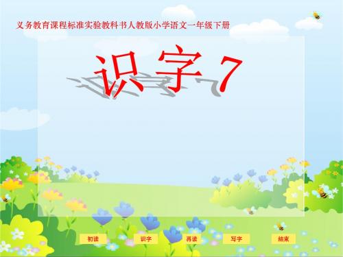 《识字7》课件