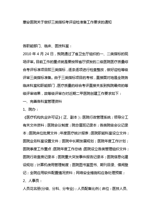 惠安医院关于做好三类指标考评迎检准备工作要求的通知