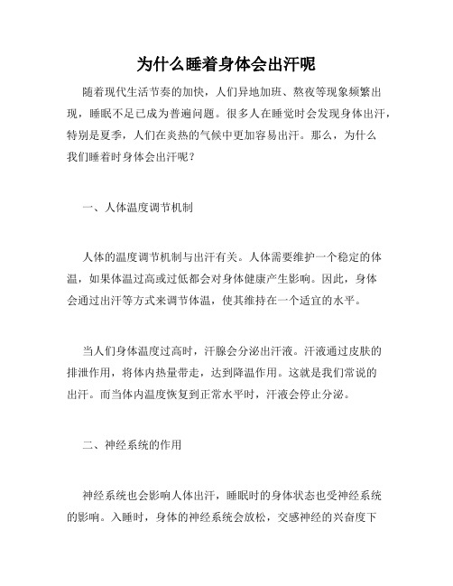 为什么睡着身体会出汗呢