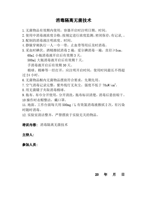 消毒隔离无菌技术