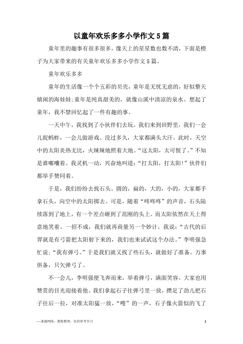 以童年欢乐多多小学作文5篇