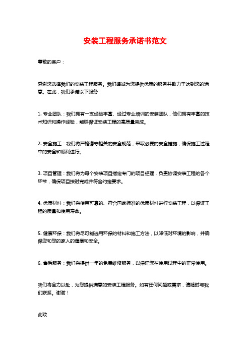 安装工程服务承诺书范文