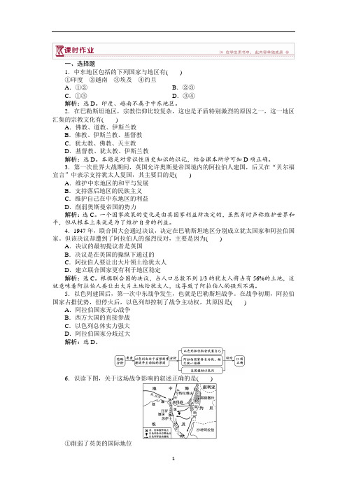 人教版高中历史选修3课时练习-中东问题的由来与发展作业