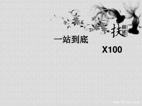 一站到底100道精选题(附加小资料)