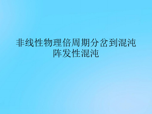 【优】非线性物理倍周期分岔到混沌阵发性混沌PPT资料