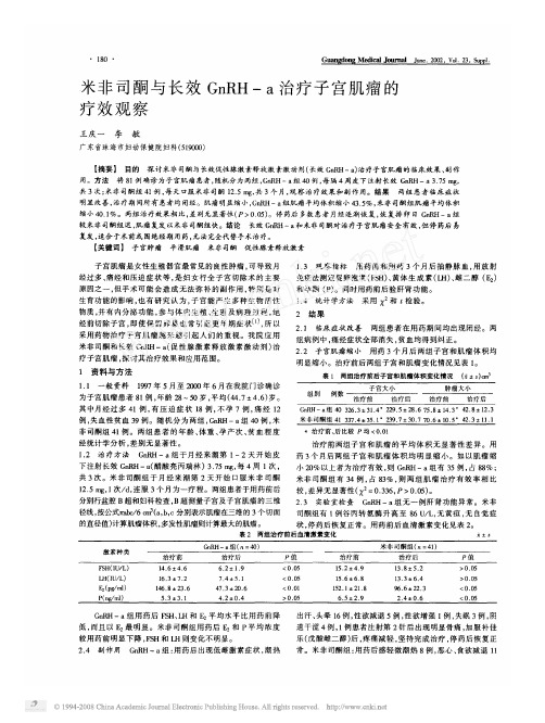 米非司酮与长效GnRH_a治疗子宫肌瘤的疗效观察