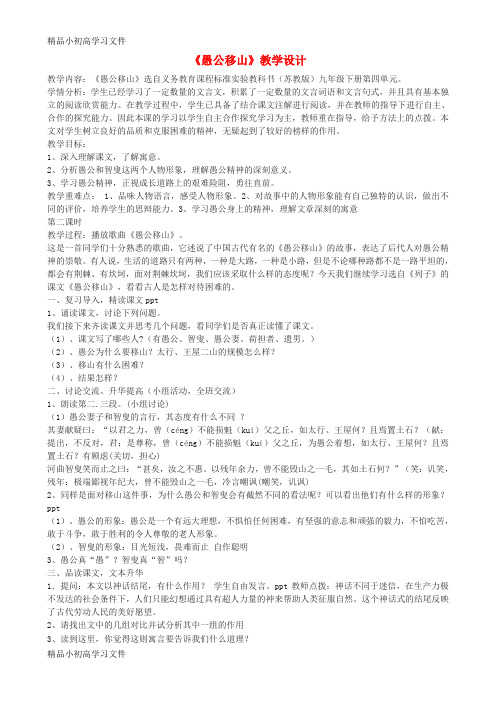 【精品】八年级语文上册第六单元22愚公移山教学设计部编版0