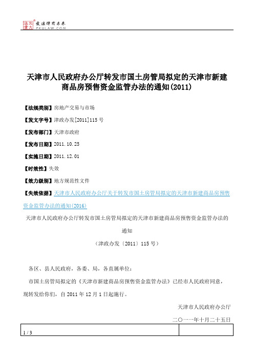 天津市人民政府办公厅转发市国土房管局拟定的天津市新建商品房预