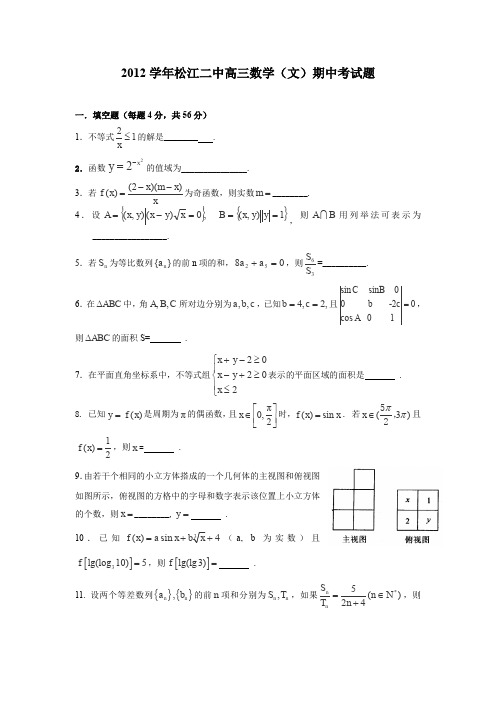 上海市松江二中2013届高三上学期期中考试数学(文)试卷(无答案)